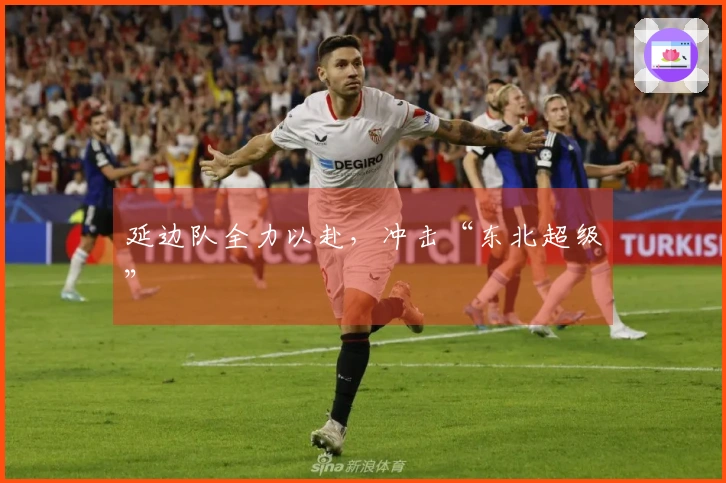 延边队全力以赴，冲击“东北超级”