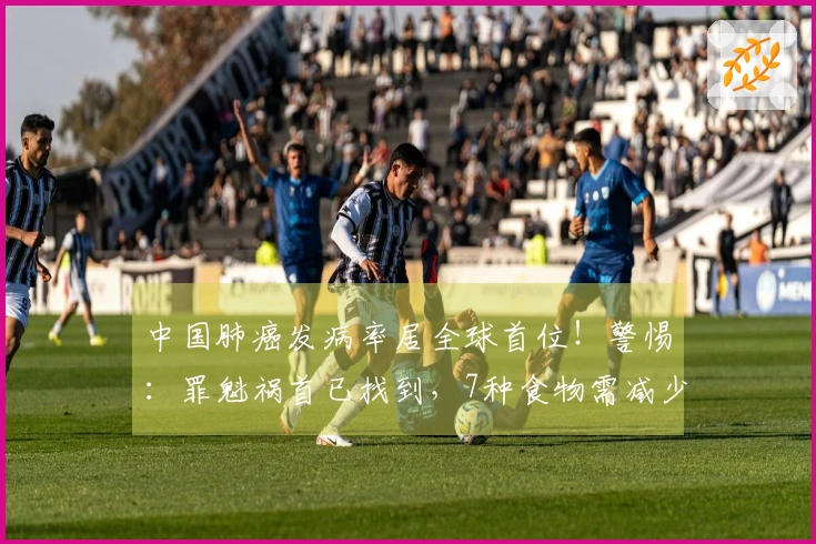 中国肺癌发病率居全球首位！警惕：罪魁祸首已找到，7种食物需减少摄入