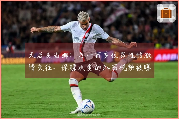 天后麦当娜：与一百多位男性的激情交往，保镖欢爱的私密视频被曝光并拍卖