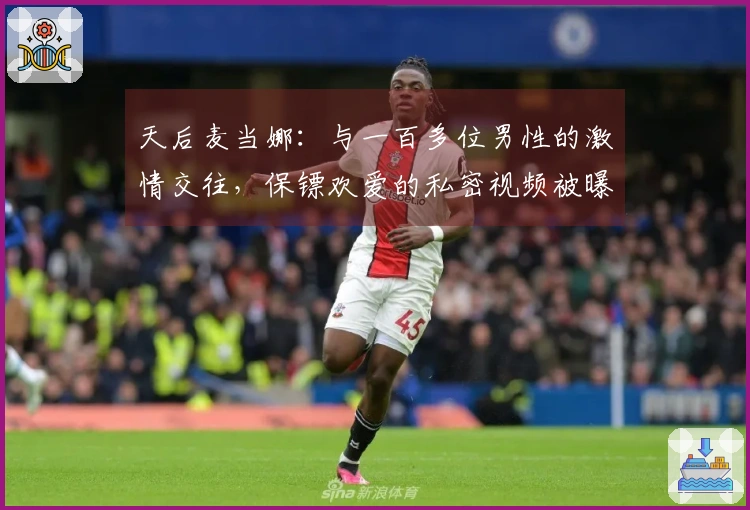 天后麦当娜：与一百多位男性的激情交往，保镖欢爱的私密视频被曝光并拍卖