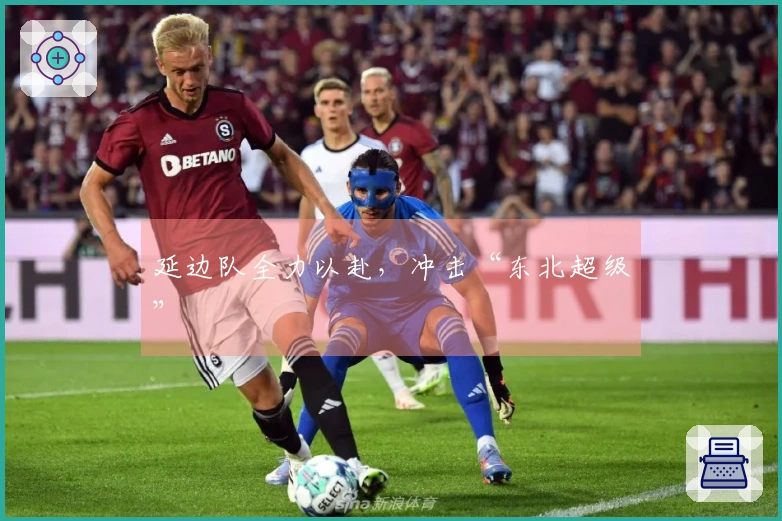延边队全力以赴，冲击“东北超级”