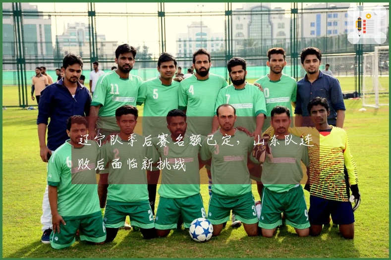 辽宁队季后赛名额已定，山东队连败后面临新挑战