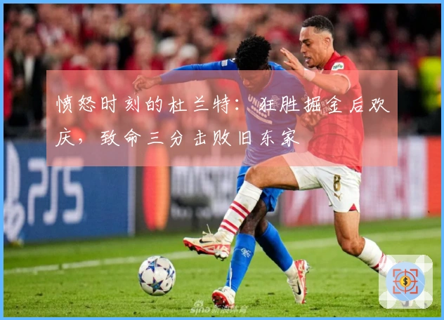 愤怒时刻的杜兰特：狂胜掘金后欢庆，致命三分击败旧东家