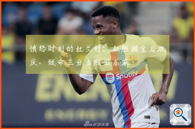 愤怒时刻的杜兰特：狂胜掘金后欢庆，致命三分击败旧东家