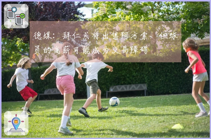 德媒：拜仁或将出售阿方索，但球员的高薪可能成为交易障碍